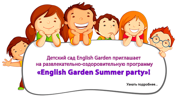 Детский сад English Garden приглашает на развлекательно-оздоровительную программу «English Garden Summer party»